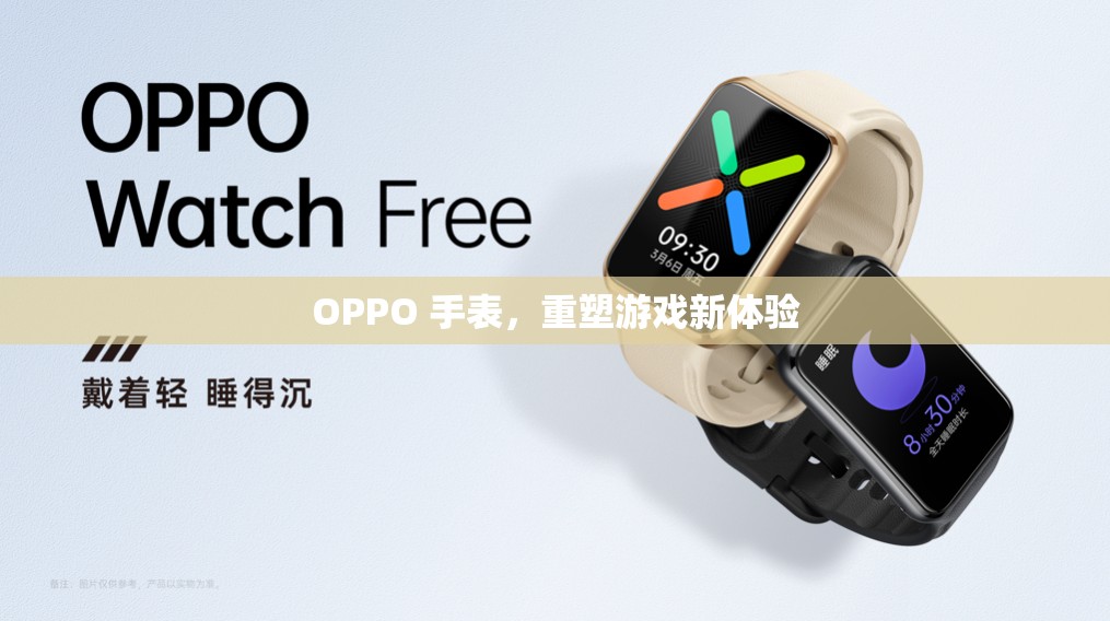 OPPO手表重塑游戲新體驗