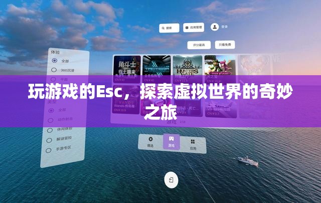 探索虛擬世界的奇妙之旅，Esc鍵引領(lǐng)的奇妙游戲之旅