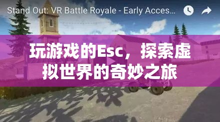探索虛擬世界的奇妙之旅，Esc鍵引領(lǐng)的奇妙游戲之旅