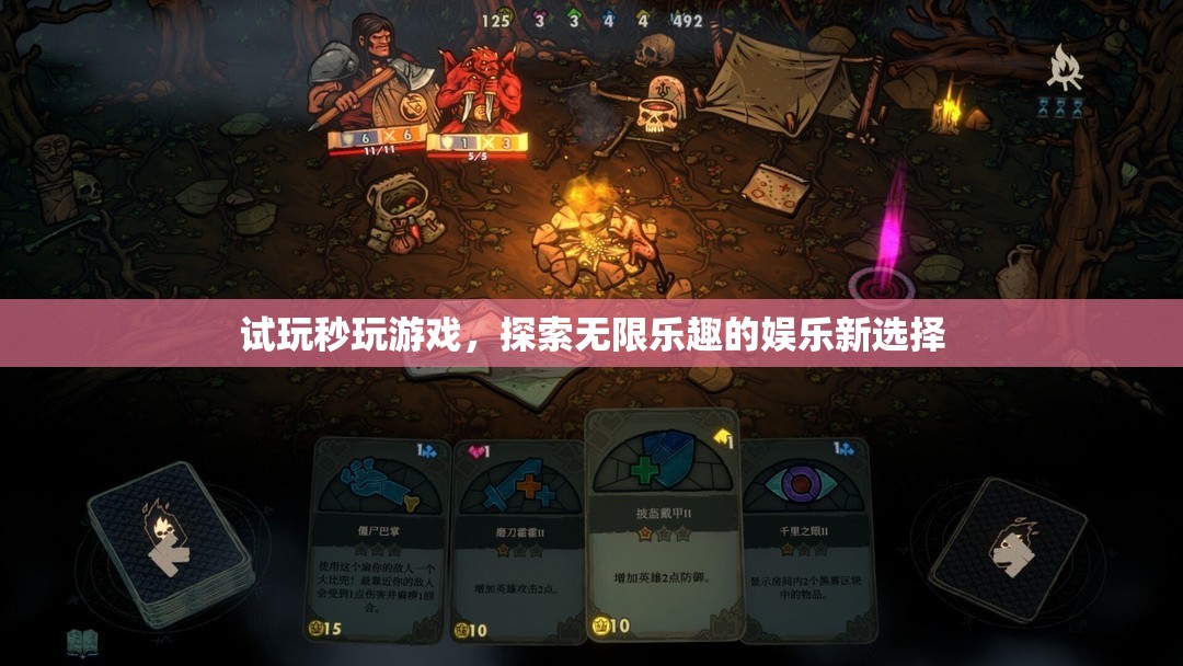 秒玩游戲，探索無限樂趣的娛樂新選擇