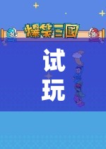 秒玩游戲，探索無限樂趣的娛樂新選擇