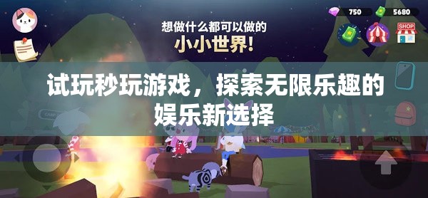 秒玩游戲，探索無限樂趣的娛樂新選擇
