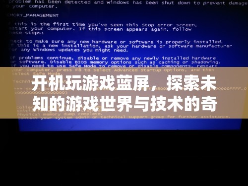 游戲藍(lán)屏，探索未知與技術(shù)交匯的奇妙體驗(yàn)
