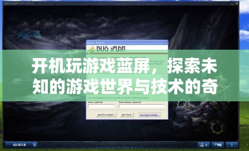 游戲藍(lán)屏，探索未知與技術(shù)交匯的奇妙體驗(yàn)