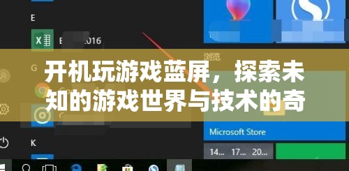 游戲藍(lán)屏，探索未知與技術(shù)交匯的奇妙體驗(yàn)