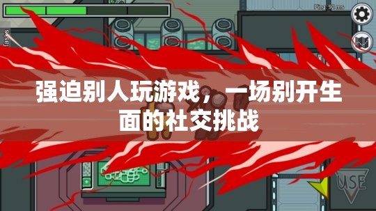 一場別開生面的社交挑戰(zhàn)，強(qiáng)迫別人玩游戲