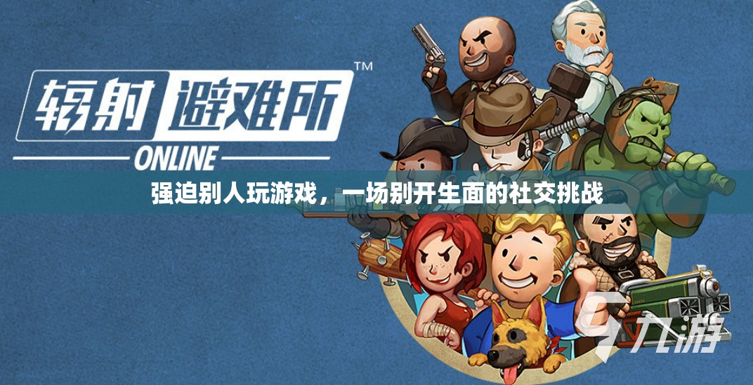 一場別開生面的社交挑戰(zhàn)，強(qiáng)迫別人玩游戲