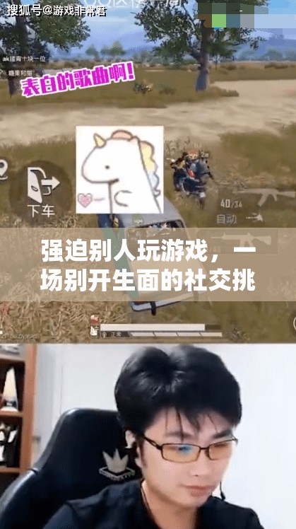 一場別開生面的社交挑戰(zhàn)，強(qiáng)迫別人玩游戲