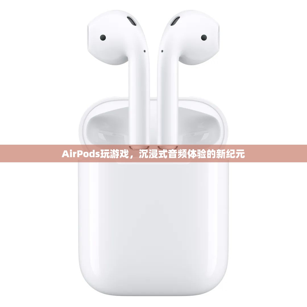 AirPods，開(kāi)啟沉浸式音頻體驗(yàn)的新紀(jì)元