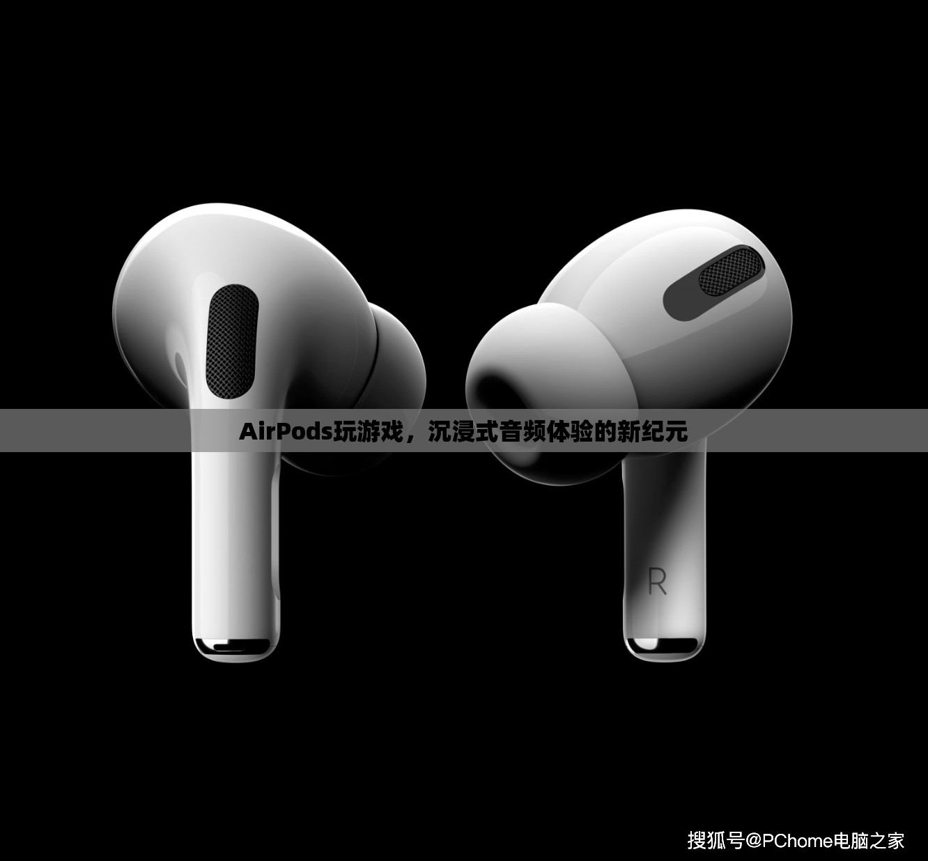 AirPods，開(kāi)啟沉浸式音頻體驗(yàn)的新紀(jì)元