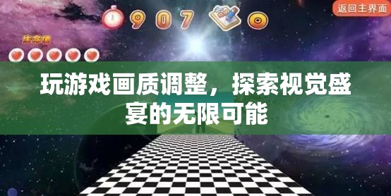 探索游戲畫(huà)質(zhì)調(diào)整，解鎖視覺(jué)盛宴的無(wú)限可能