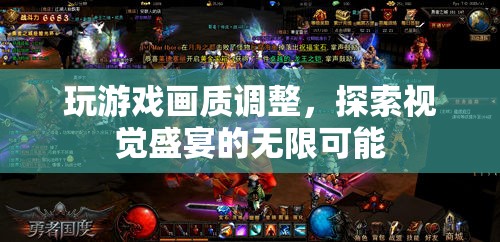 探索游戲畫(huà)質(zhì)調(diào)整，解鎖視覺(jué)盛宴的無(wú)限可能