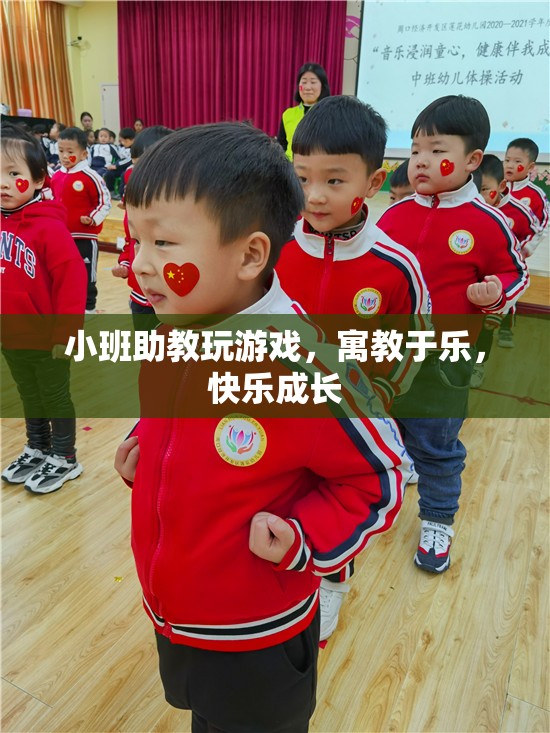 小班助教，寓教于樂，快樂成長