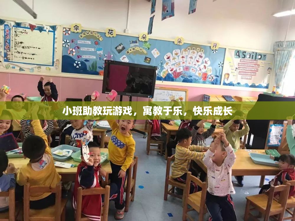 小班助教，寓教于樂，快樂成長