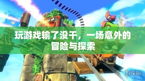 一場意外的冒險與探索
