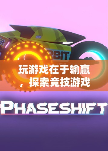探索競技游戲中的挑戰(zhàn)與樂趣，輸贏之間，樂趣無窮