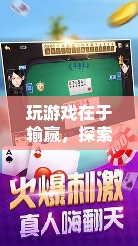 探索競技游戲中的挑戰(zhàn)與樂趣，輸贏之間，樂趣無窮
