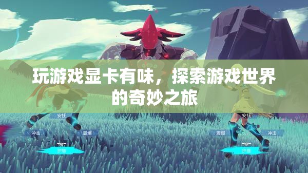 探索游戲世界的奇妙之旅，顯卡的味與視覺盛宴