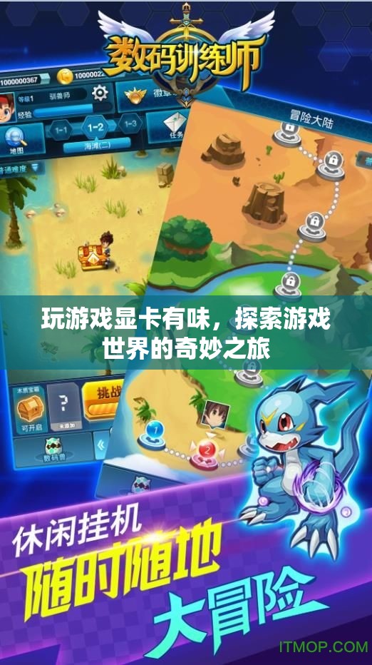 探索游戲世界的奇妙之旅，顯卡的味與視覺盛宴