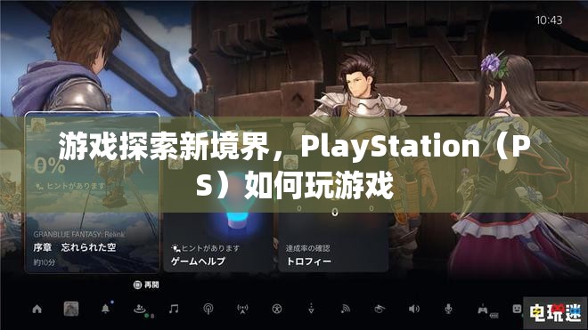 PlayStation（PS）探索新境界，如何玩轉游戲？