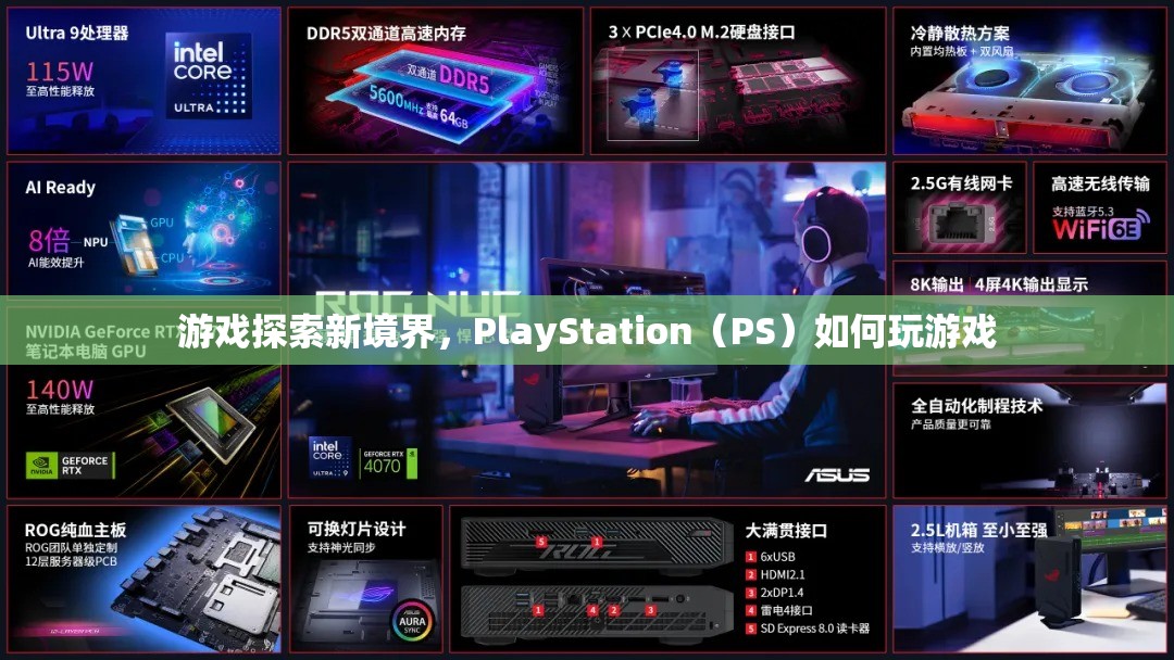 PlayStation（PS）探索新境界，如何玩轉游戲？