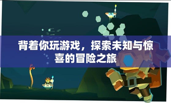 背著你的冒險(xiǎn)，探索未知與驚喜的旅程
