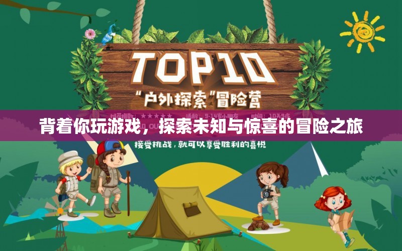 背著你的冒險(xiǎn)，探索未知與驚喜的旅程