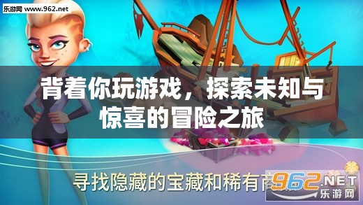 背著你的冒險(xiǎn)，探索未知與驚喜的旅程