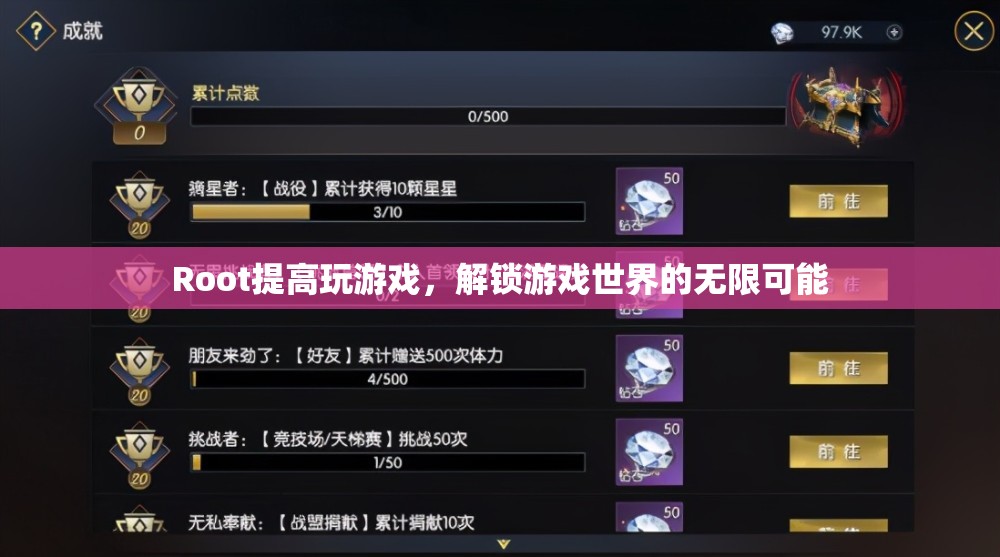 解鎖游戲世界的無限可能，Root提升游戲體驗(yàn)