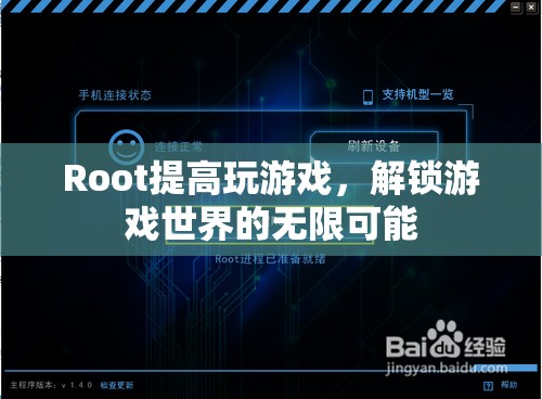 解鎖游戲世界的無限可能，Root提升游戲體驗(yàn)