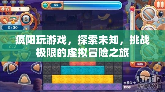 探索未知，挑戰(zhàn)極限，瘋陽(yáng)虛擬冒險(xiǎn)之旅