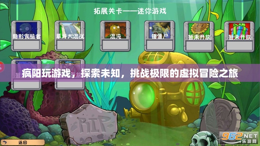 探索未知，挑戰(zhàn)極限，瘋陽(yáng)虛擬冒險(xiǎn)之旅