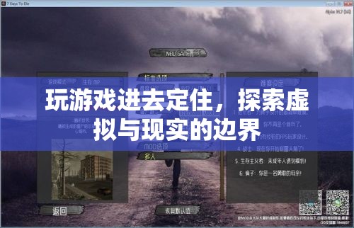 探索虛擬與現(xiàn)實(shí)的邊界，游戲定住現(xiàn)象解析