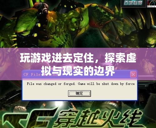 探索虛擬與現(xiàn)實(shí)的邊界，游戲定住現(xiàn)象解析