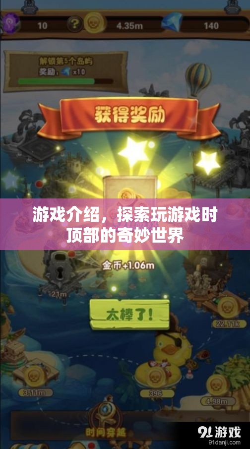 探索游戲頂部的奇妙世界，解鎖無限可能