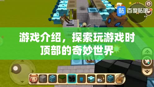 探索游戲頂部的奇妙世界，解鎖無限可能