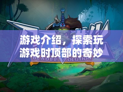 探索游戲頂部的奇妙世界，解鎖無限可能