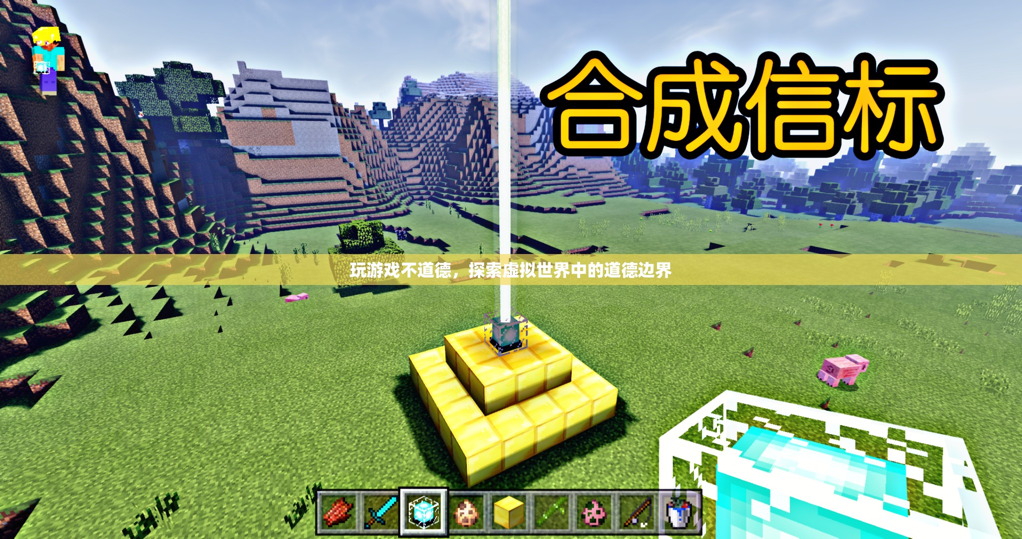探索虛擬世界中的道德邊界，玩游戲是否不道德？