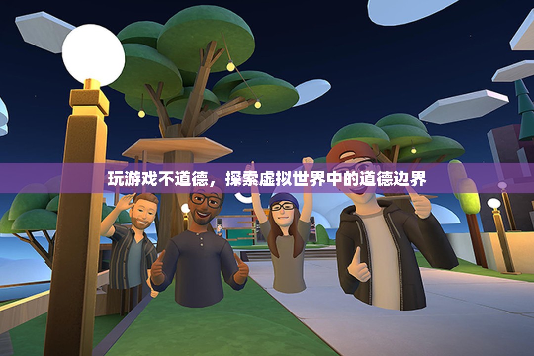 探索虛擬世界中的道德邊界，玩游戲是否不道德？