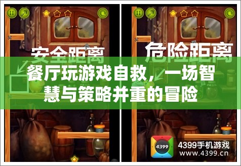 餐廳游戲，智慧與策略并重的自救冒險(xiǎn)