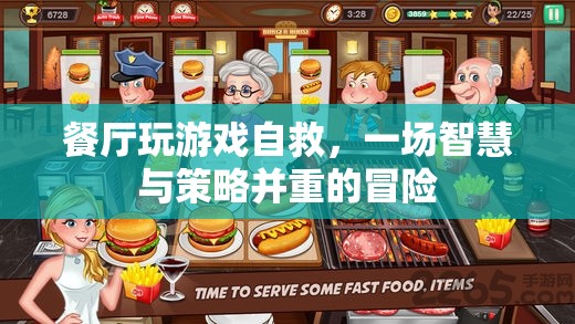 餐廳游戲，智慧與策略并重的自救冒險(xiǎn)