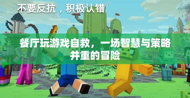 餐廳游戲，智慧與策略并重的自救冒險(xiǎn)
