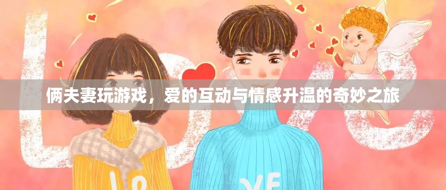 愛的互動，夫妻間的游戲與情感升溫之旅