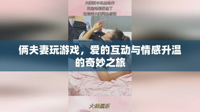 愛的互動，夫妻間的游戲與情感升溫之旅