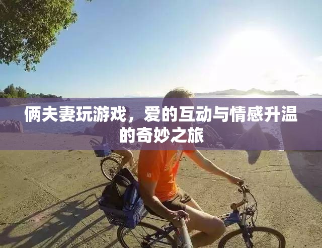 愛的互動，夫妻間的游戲與情感升溫之旅