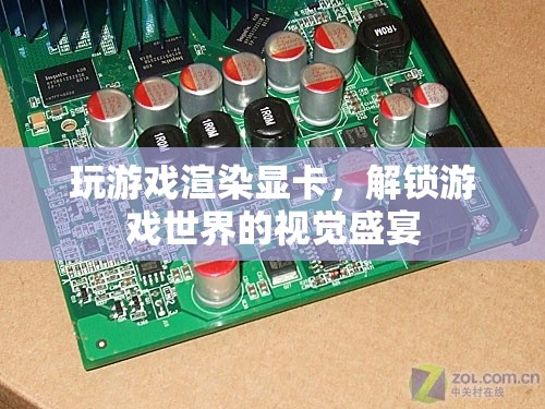 解鎖游戲視覺盛宴，揭秘游戲渲染顯卡的奧秘