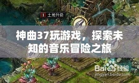 探索未知的音樂冒險之旅，神曲37游戲