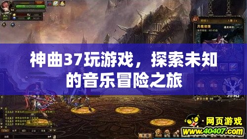 探索未知的音樂冒險之旅，神曲37游戲