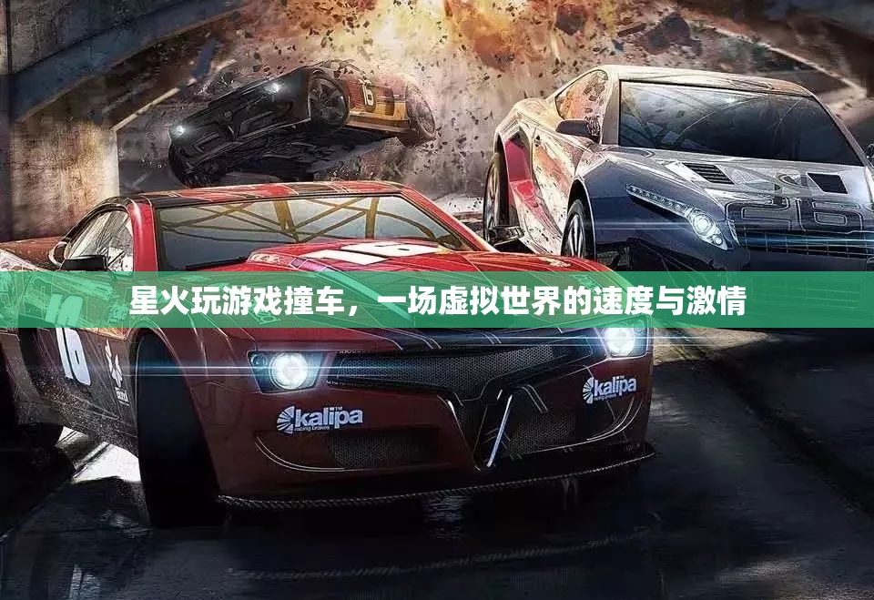 虛擬世界中的速度與激情，星火玩游戲撞車