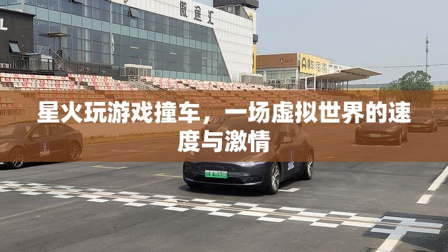 虛擬世界中的速度與激情，星火玩游戲撞車